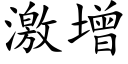 激增 (楷体矢量字库)