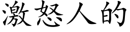 激怒人的 (楷體矢量字庫)