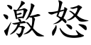 激怒 (楷体矢量字库)