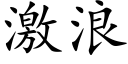 激浪 (楷体矢量字库)