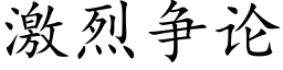 激烈争論 (楷體矢量字庫)