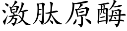 激肽原酶 (楷体矢量字库)