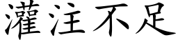 灌注不足 (楷體矢量字庫)