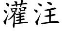 灌注 (楷体矢量字库)