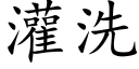 灌洗 (楷体矢量字库)