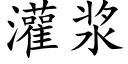 灌浆 (楷体矢量字库)