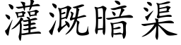 灌溉暗渠 (楷體矢量字庫)