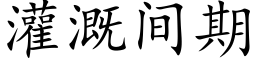 灌溉間期 (楷體矢量字庫)