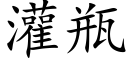 灌瓶 (楷体矢量字库)