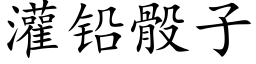 灌铅骰子 (楷体矢量字库)