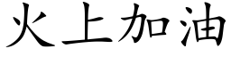 火上加油 (楷体矢量字库)