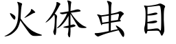 火體蟲目 (楷體矢量字庫)