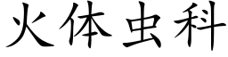 火体虫科 (楷体矢量字库)