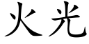 火光 (楷体矢量字库)