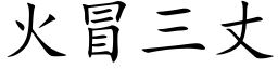 火冒三丈 (楷体矢量字库)