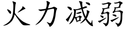 火力減弱 (楷體矢量字庫)