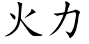 火力 (楷体矢量字库)