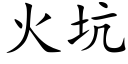 火坑 (楷體矢量字庫)