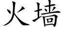 火墙 (楷体矢量字库)