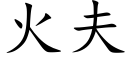 火夫 (楷体矢量字库)