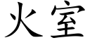 火室 (楷体矢量字库)