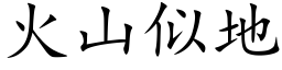 火山似地 (楷體矢量字庫)