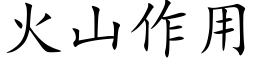 火山作用 (楷體矢量字庫)