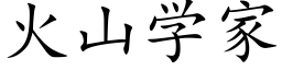 火山学家 (楷体矢量字库)