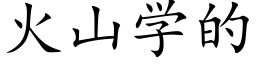 火山学的 (楷体矢量字库)