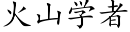 火山学者 (楷体矢量字库)