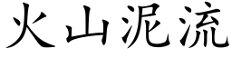 火山泥流 (楷体矢量字库)