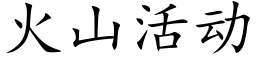 火山活动 (楷体矢量字库)