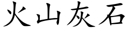 火山灰石 (楷體矢量字庫)