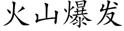 火山爆發 (楷體矢量字庫)