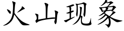 火山现象 (楷体矢量字库)