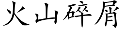 火山碎屑 (楷體矢量字庫)