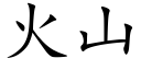 火山 (楷體矢量字庫)