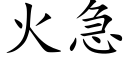 火急 (楷體矢量字庫)