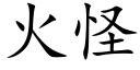 火怪 (楷体矢量字库)