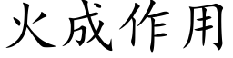 火成作用 (楷体矢量字库)