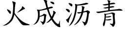 火成沥青 (楷体矢量字库)