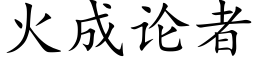 火成論者 (楷體矢量字庫)