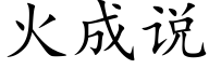 火成說 (楷體矢量字庫)