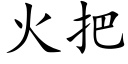 火把 (楷體矢量字庫)