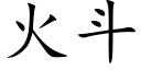 火斗 (楷体矢量字库)