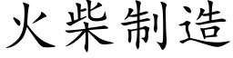 火柴制造 (楷體矢量字庫)