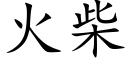 火柴 (楷体矢量字库)