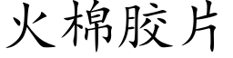 火棉胶片 (楷体矢量字库)