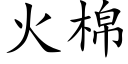 火棉 (楷体矢量字库)