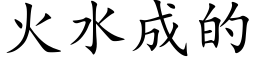 火水成的 (楷體矢量字庫)